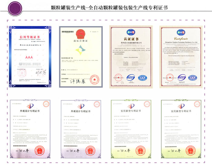 自动化杂粮颗粒罐装包装生产线专利证书